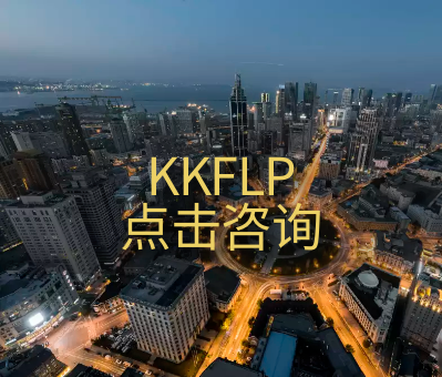 关注KKFLP美股投资基金项目