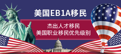 美国技术移民优选EB-1A
